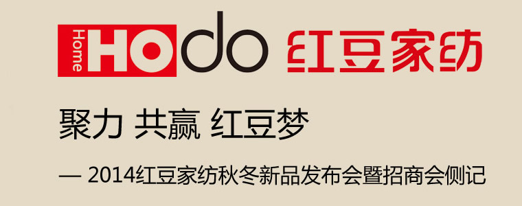 2014紅豆家紡秋冬新品發布會